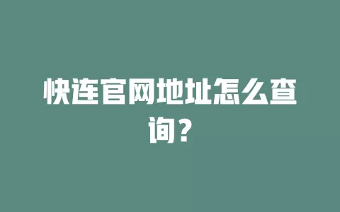 快连官网地址怎么查询？ 一