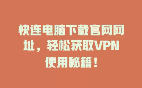 快连电脑下载官网网址,轻松获取VPN使用秘籍! 1 快连电脑下载官网网址,轻松获取VPN使用秘籍! 一