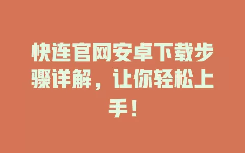 快连官网安卓下载步骤详解，让你轻松上手！ 一