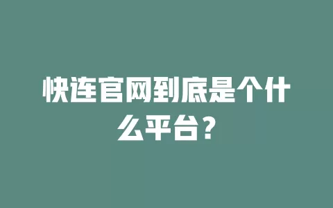 快连官网到底是个什么平台？ 一